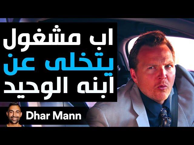 Dhar Mann Studios | أب مشغول يتخلى عن ابنه الوحيد