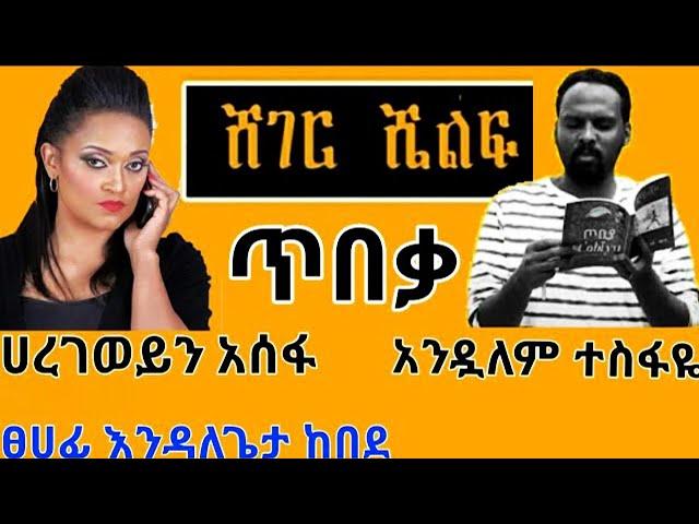 ‘ጥበቃ’ ደራሲ:- እንዳለጌታ ከበደ | ተራኪዎች:- አንዷለም ተስፋዬ እና ሀረገወይን አሰፋ@ከጥቁርሰማይስር-ትረካዎች @endalegetamultimedia