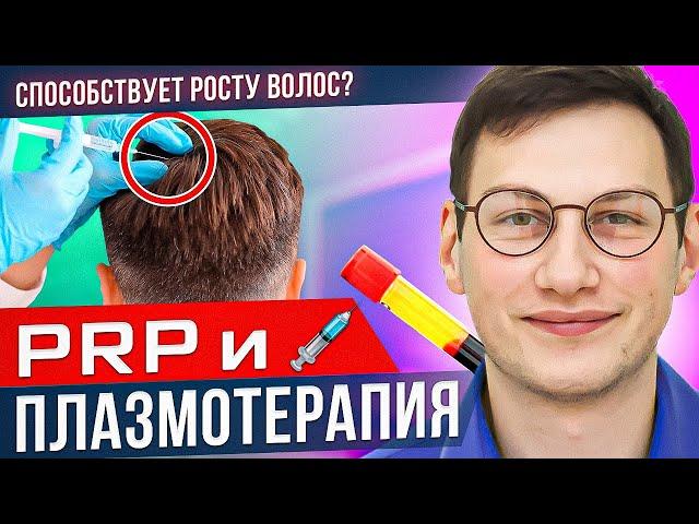 Помогает ли PRP для волос? | ПРП | Косметология для волос | Плазмотерапия