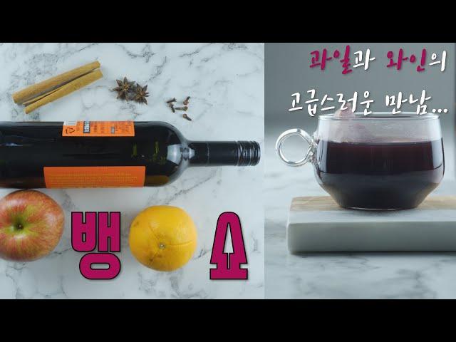 뱅쇼만들기 | 따뜻한와인 | 과일향신료와인 (Mulled Wine | Vin chaud)