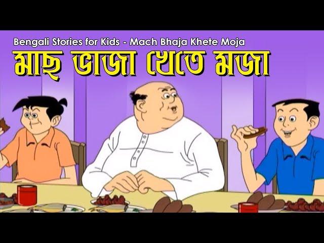 Bengali Stories for Kids | মাছ ভাজা খেতে মজা | Bangla Cartoon | Rupkothar Golpo | Bengali Golpo