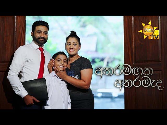 Atharamagaka Atharameda (අතරමඟක අතරමැද)  | Hiru Tele Films | 2024-11-30 | Hiru TV