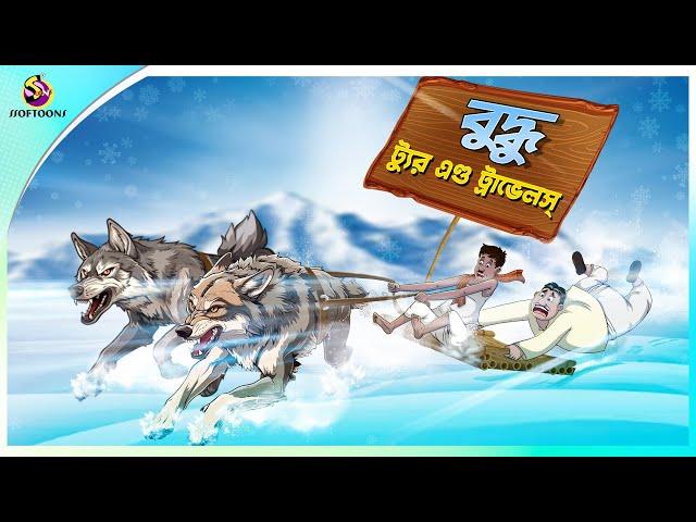 Buddhur Tour and Travels | ssoftoons new cartoon in bangla | ssoftoons animation bangla cartoon