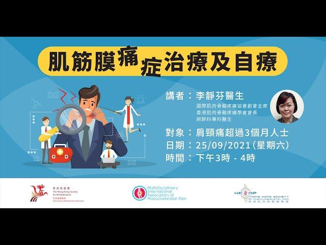 【肌筋膜痛症治療及自療】網上直播