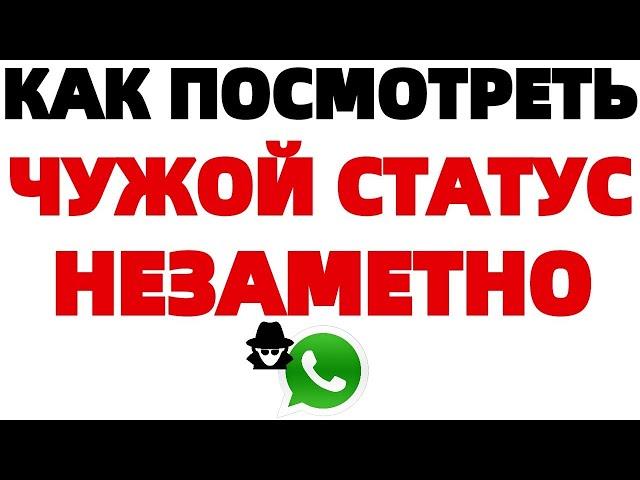 Как посмотреть чужой статус в Ватсапе НЕЗАМЕТНО ?