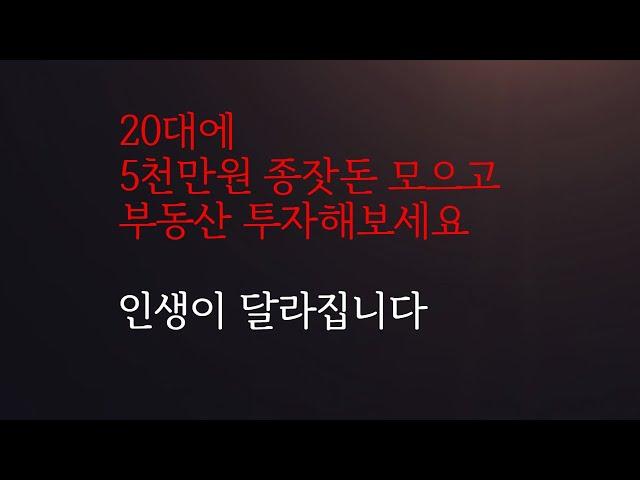 종잣돈 5천만원 모으고 부동산 투자하면 달라지는 일 (20대, 부동산 투자, 부린이, 종잣돈, 절약, 대학생 매드)