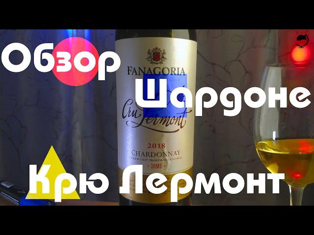 Фанагория. Крю Лермонт. Шардоне. Белое вино. Россия.Обзор. Какое вино купить в магазине.Дегустаторг.