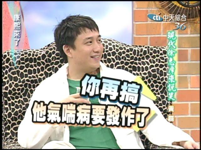 2005.07.11康熙來了完整版(第六季第62集)　現代徐志摩來說笑－黃磊