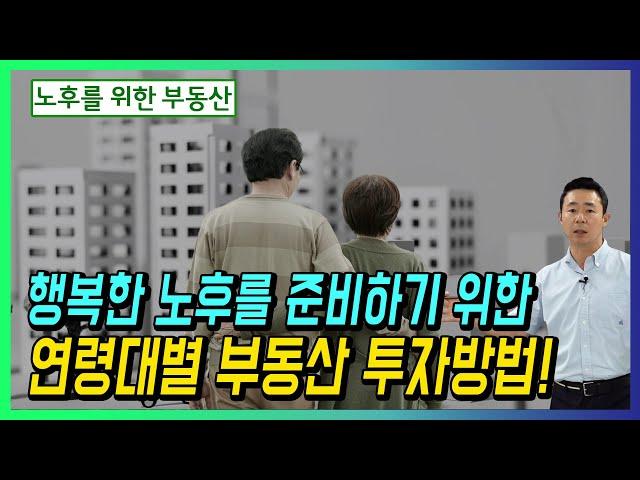 행복한 노후를 준비하기 위한 연령대별 부동산 투자방법!