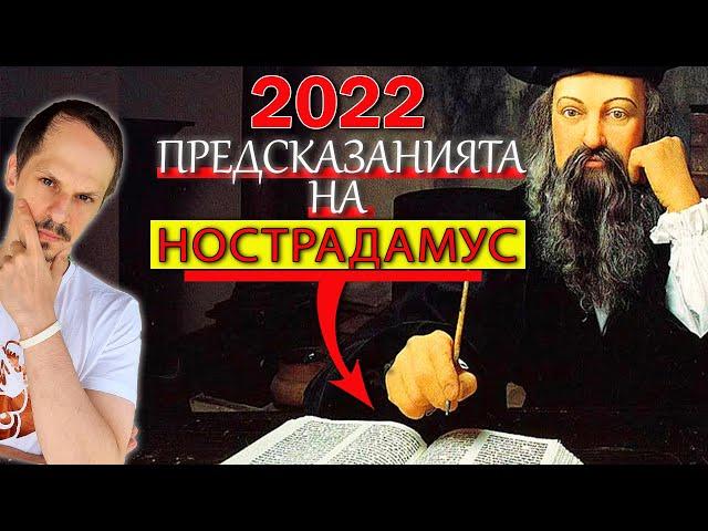 Топ 10 Предсказания На НОСТРАДАМУС За 2022 година