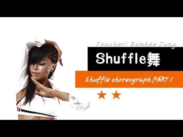 [KPOP舞蹈/基础实用舞蹈] Shuffle舞 - Shuffle Choreograph PART 1