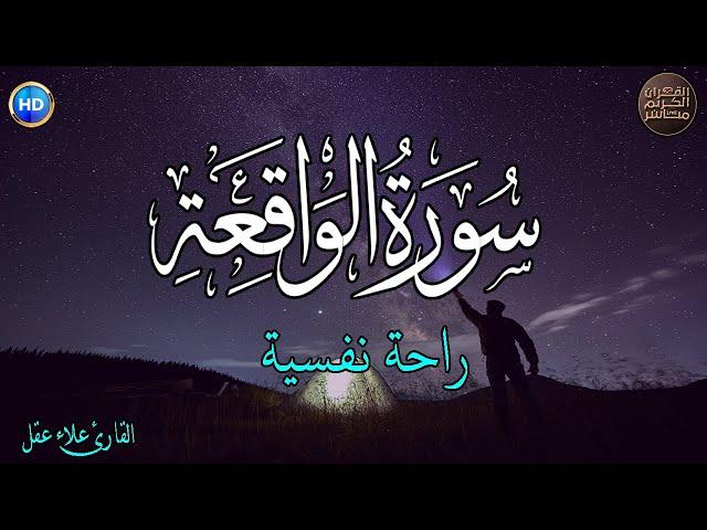 سورة الواقعة - كامله  القارئ علاء عقل  ارح قلبك هدوء