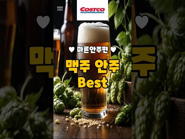 코스트코 맥주에 필요한 마른안주 이거 어때? #costco #코스트코추천템 #코스트코할인정보 #코스트코쇼핑 #맥주안주 #육포 #비첸향 #김부각