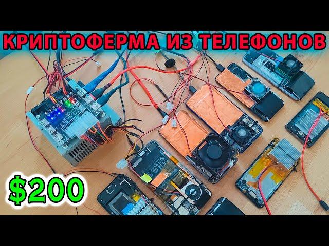 МАЙНИНГ ФЕРМА ТЕЛЕФОНОВ ЗА 200$ | ОБЗОР на МАЙНИНГ-РИГ с ТЕЛЕФОНАМИ