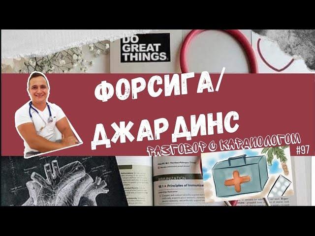 ДЖАРДИНС/ФОРСИГА