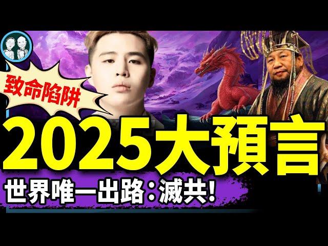 2025震撼大預言：中共在毀人自毀中滅亡？帕克比格斯看到兩岸美好圖景、八炯閩南狼揭中共拉灣灣下水路線圖！（老北京茶館/第1307集/2025/01/01）