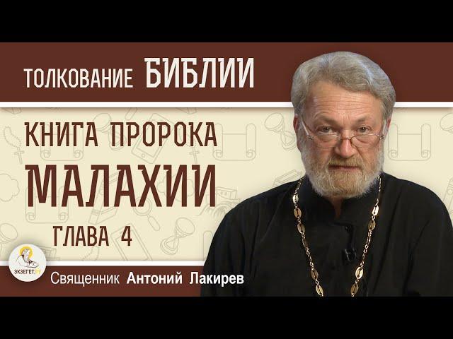 Книга пророка Малахии. Глава 4 "Придёт день, пылающий как печь"  Священник Антоний Лакирев