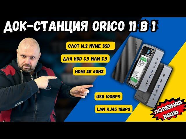 TYPE-C ДОК СТАНЦІЯ ORICO ІЗ СЛОТАМИ ПІД M.2 NVME SSD, HDD 3.5 І 2.5, HDMI 4K 60 FPS, LAN RJ45 І USB