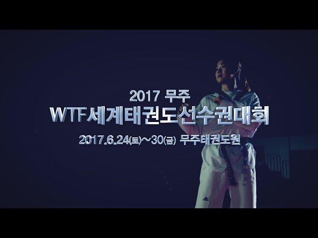 [전북생생TV]2017 무주 WTF세계태권도선수권대회