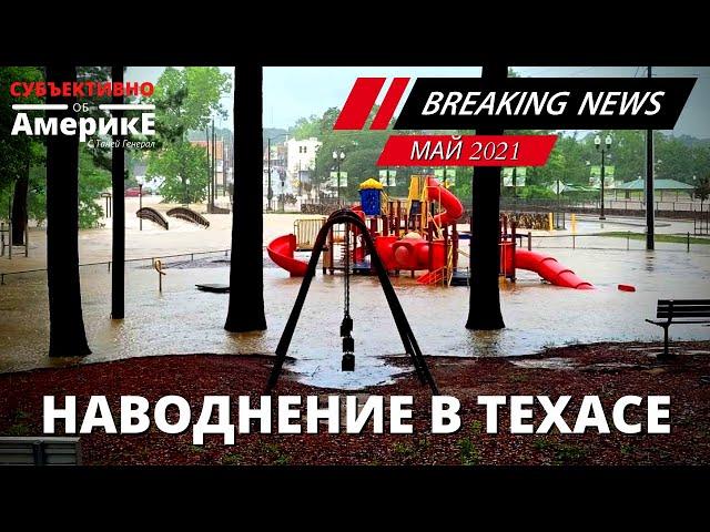 Наводнение в техасе 2021. НОВЫЙ СЕЗОН ДОЖДЕЙ - НОВЫЕ СЮРПРИЗЫ