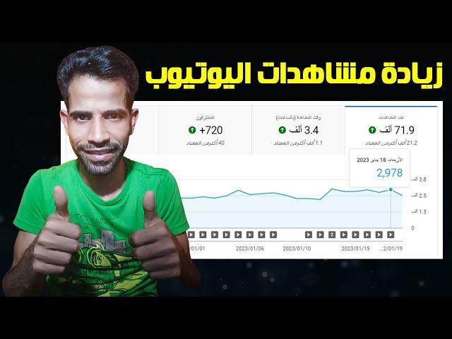 زيادة مشاهدات اليوتيوب بطريقة شرعية وزيادة الارباح