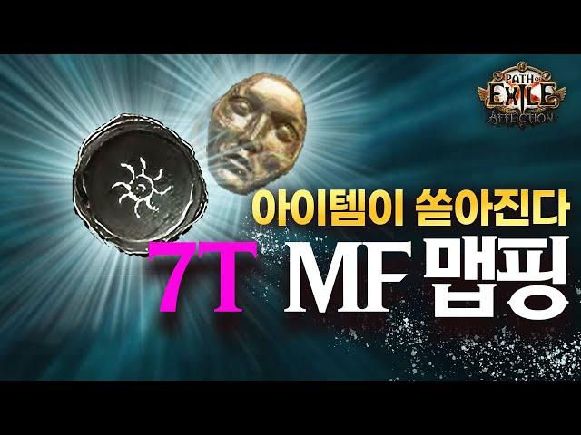 안하면 손해? 7티어 공동묘지 MF 맵핑 가이드, PoE 3.23 고난리그