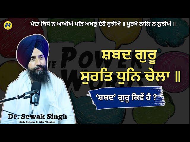 ਸ਼ਬਦ ਗੁਰੂ ਸੁਰਤਿ ਧੁਨਿ ਚੇਲਾ ॥ Dr. Sewak Singh