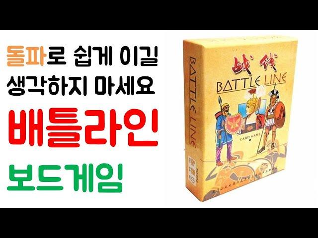 배틀라인(BATTLE LINE) I 보드게임 하는 방법 쉬운 설명