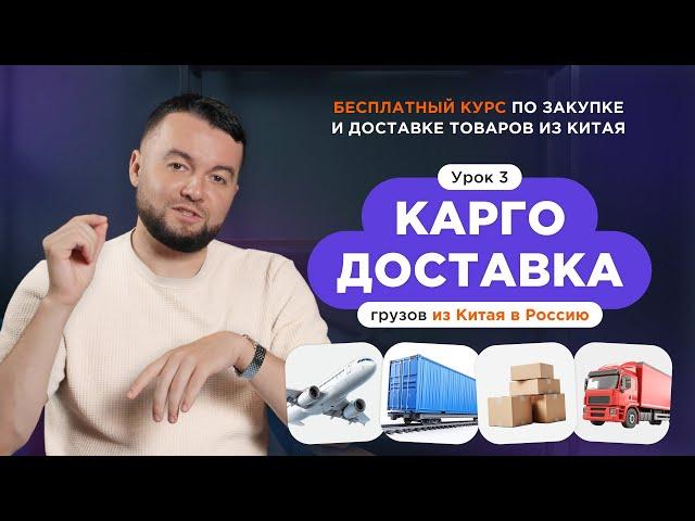 Карго-доставка товаров из Китая