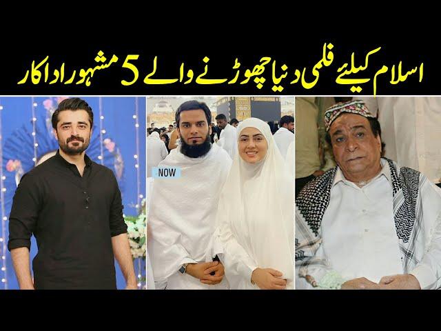 5 Actors who Left Showbiz Industry for Islam | People Who left Film Industry for Religion | infoio