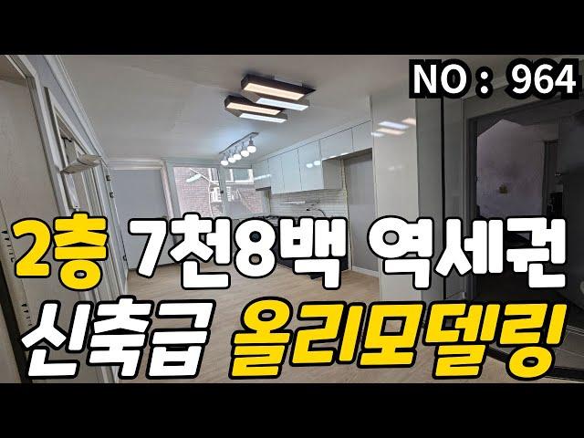 인천 급매물 빌라 2층 신축급 올리모델링 역세권 ,총매가 7천8백만 급매물