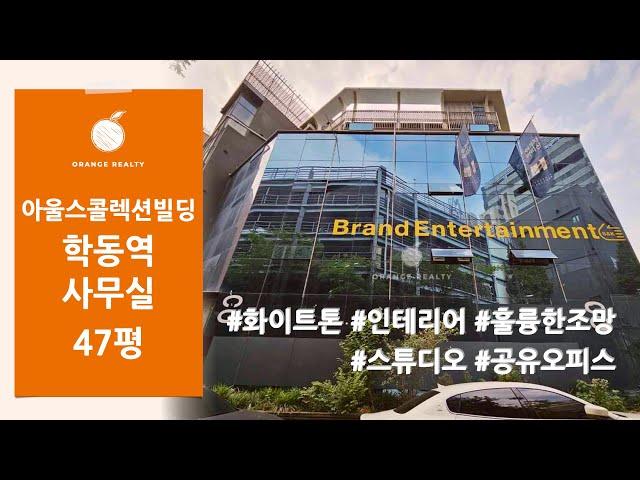 [아울스콜렉션빌딩] 학동역 논현동 화이트톤 스튜디오 공유오피스 인테리어 & 조망 좋은 사무실 임대