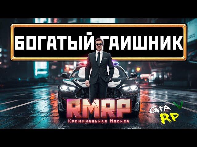 СТАЛ БОГАТЫМ ГИБДДЭШНИКОМ ЗА 15 МИНУТ! на RMRP Рублёвка ГТА 5 РП (GTA 5 RP)