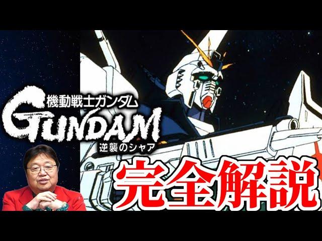 【逆襲のシャア】完全解説【フル字幕】【岡田斗司夫/切り抜き】【機動戦士ガンダム】