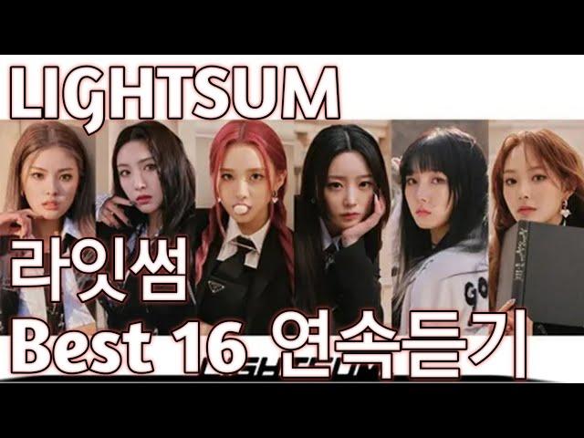 [LIGHTSUM] 라잇썸 노래듣기 베스트 16 (+가사)