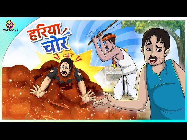 हरिया चोर | Hindi Story | Hindi Kahaniya | Moral Stories | cartoon story