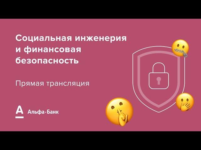 Социальный инжиниринг и финансовая безопасность