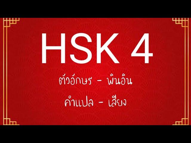 คำศัพท์ HSK 4 (600 คำ) ตัวอักษร, พินอิน, คำแปล, เสียง