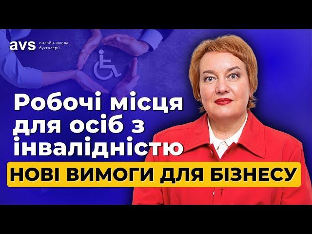 Скільки робочих місць для осіб з інвалідністю має забезпечити бізнес? Закон 4219.