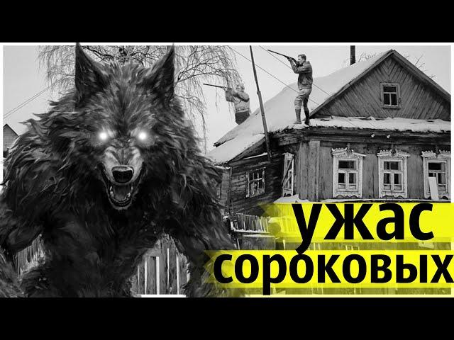 Неизвестные Животные Нападали на Жителей Деревень в Годы Войны