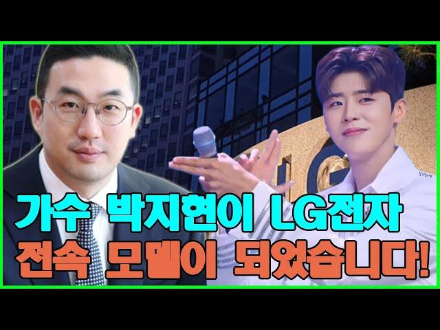 가수 박지현이 LG전자 전속 모델이 되었습니다!구광모는"최고의 젊은 트로트 가수와 함께하게 되어 행복합니다"라고 말했습니다!박지현의 어머니는 기쁨의 눈물을 흘렸습니다