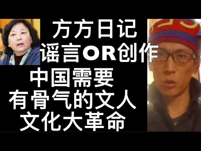 方方日记，谣言还是文学创作？中国需要有骨气的文人。文化大革命。向李永乐老师致敬。