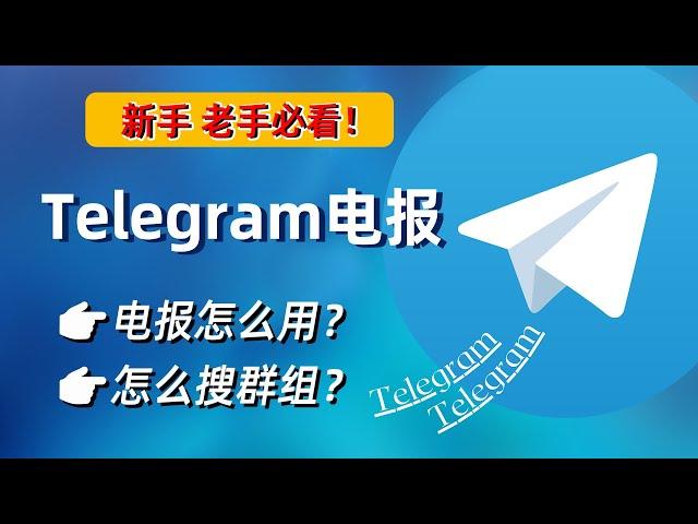 新手老手必看！几个超级实用的 Telegram 电报机器人，一键搜到您的心巴上，轻松实现找片，看电影等资源，电报群怎么搜群？电报怎么用？