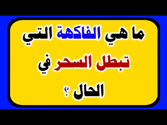 س و ج |اسئلة دينية صعبة جداً واجوبتها | اسئله دينيه عن الانبياء والرسل | اسئلة دينية عن القرآن