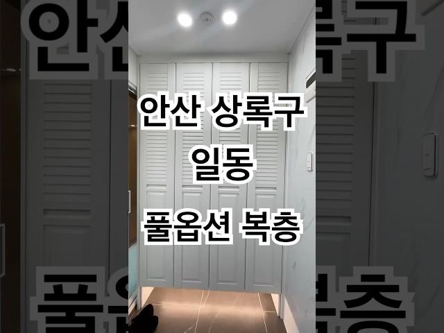 [안산상록구] 3억대로 풀옵션 복층 살기!! #shorts #매매 #부동산 #신축 #안산복층빌라