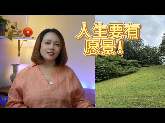 我的人生愿景！（第97期）