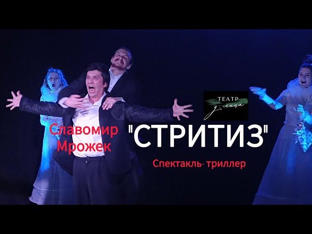 Славомир Мрожек "СТРИПТИЗ" Театр "д.лица" на сцене театра "Театральная Долина"