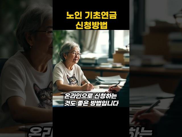 기초연금 신청방법 쉽게하기