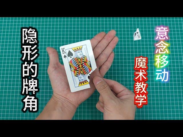 意念操控术揭秘，隐形的牌角意念移动魔术道具制作教程，魔术教学