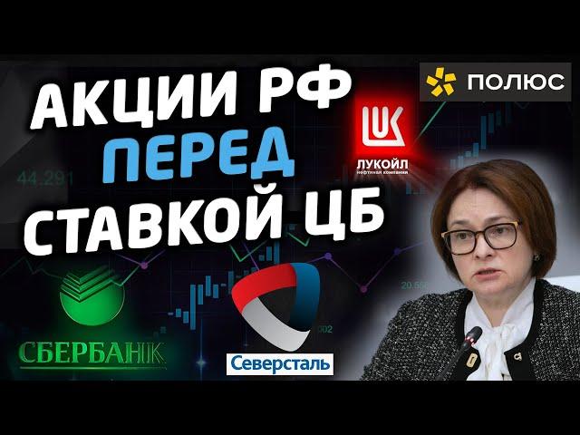 Акции перед ставкой ЦБ. Сбербанк, Северсталь, Полюс Золото, Лукойл и другие